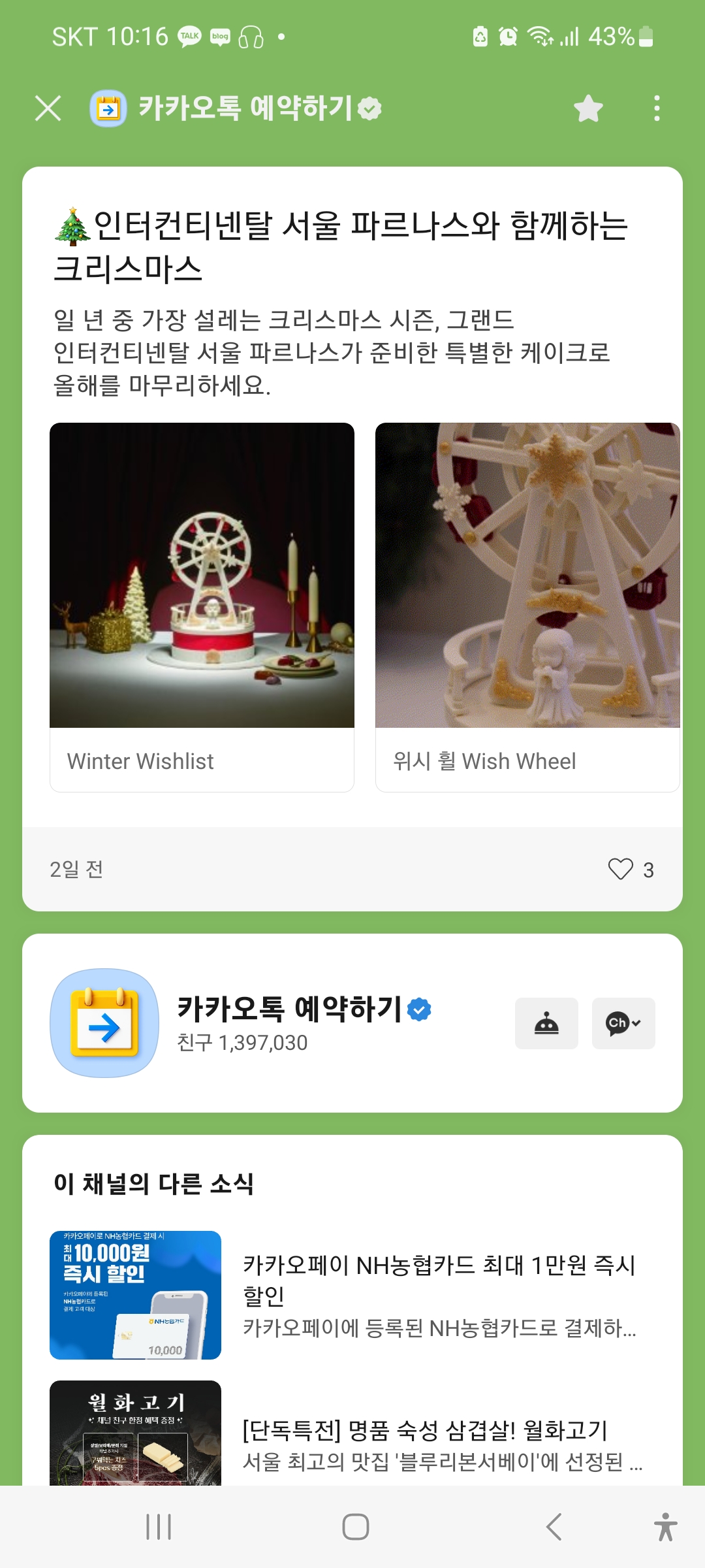 크리스마스 케이크 예약 추천, 노티드 케익 할인과 호텔 인터컨티넨탈 서울 파르나스