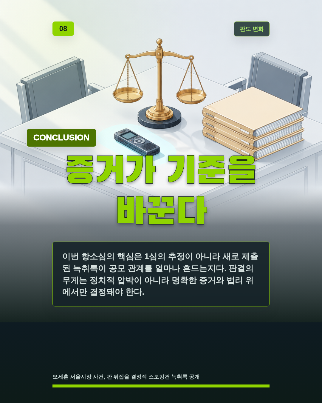 증거가 기준을 바꾼다
