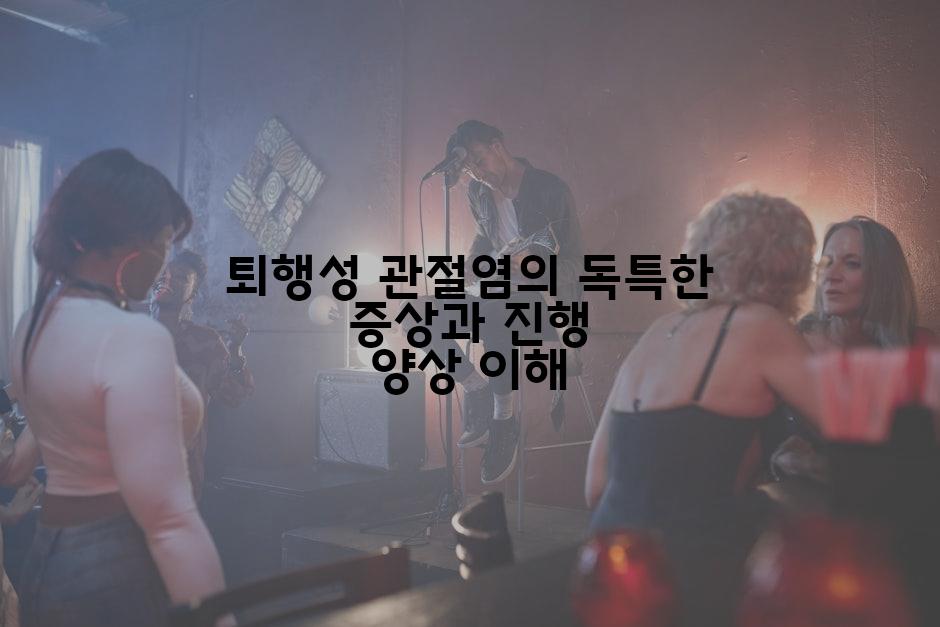 퇴행성 관절염의 독특한 증상과 진행 양상 이해