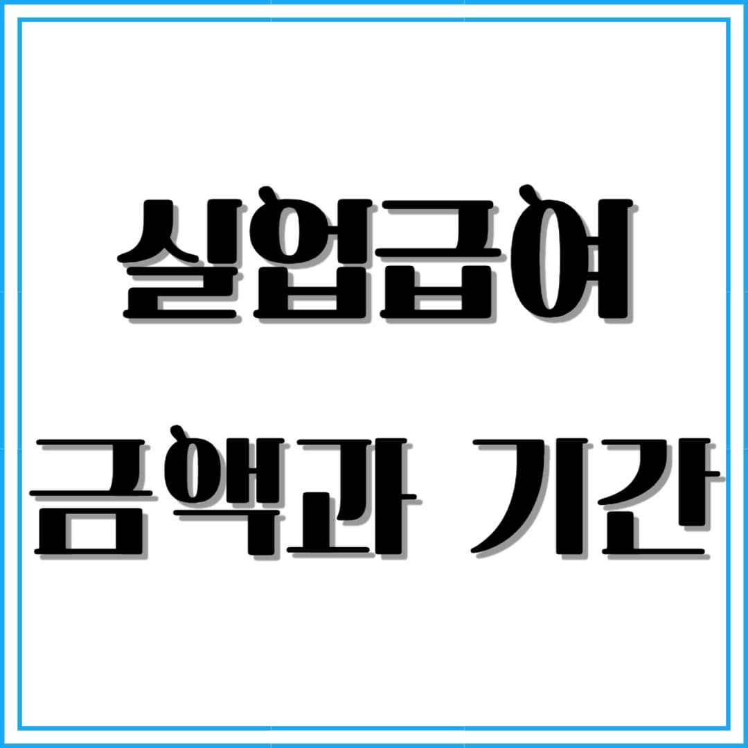 실업급여 금액과 지급 기간: 얼마나 받을 수 있을까?