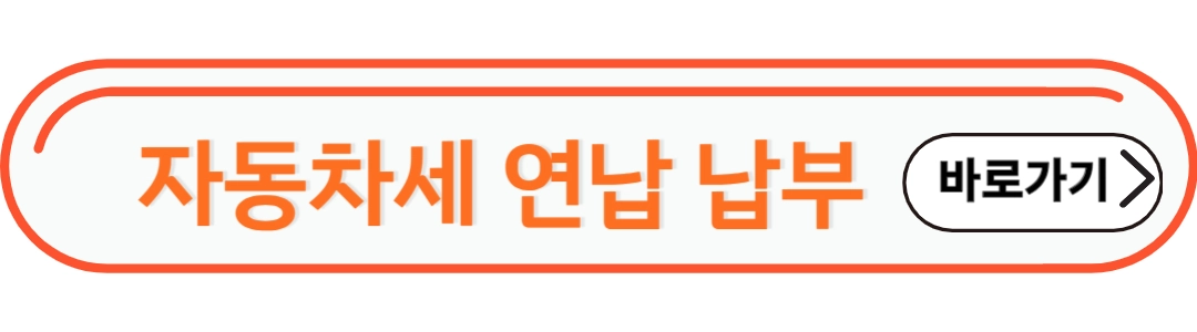 자동차세 연납 납부