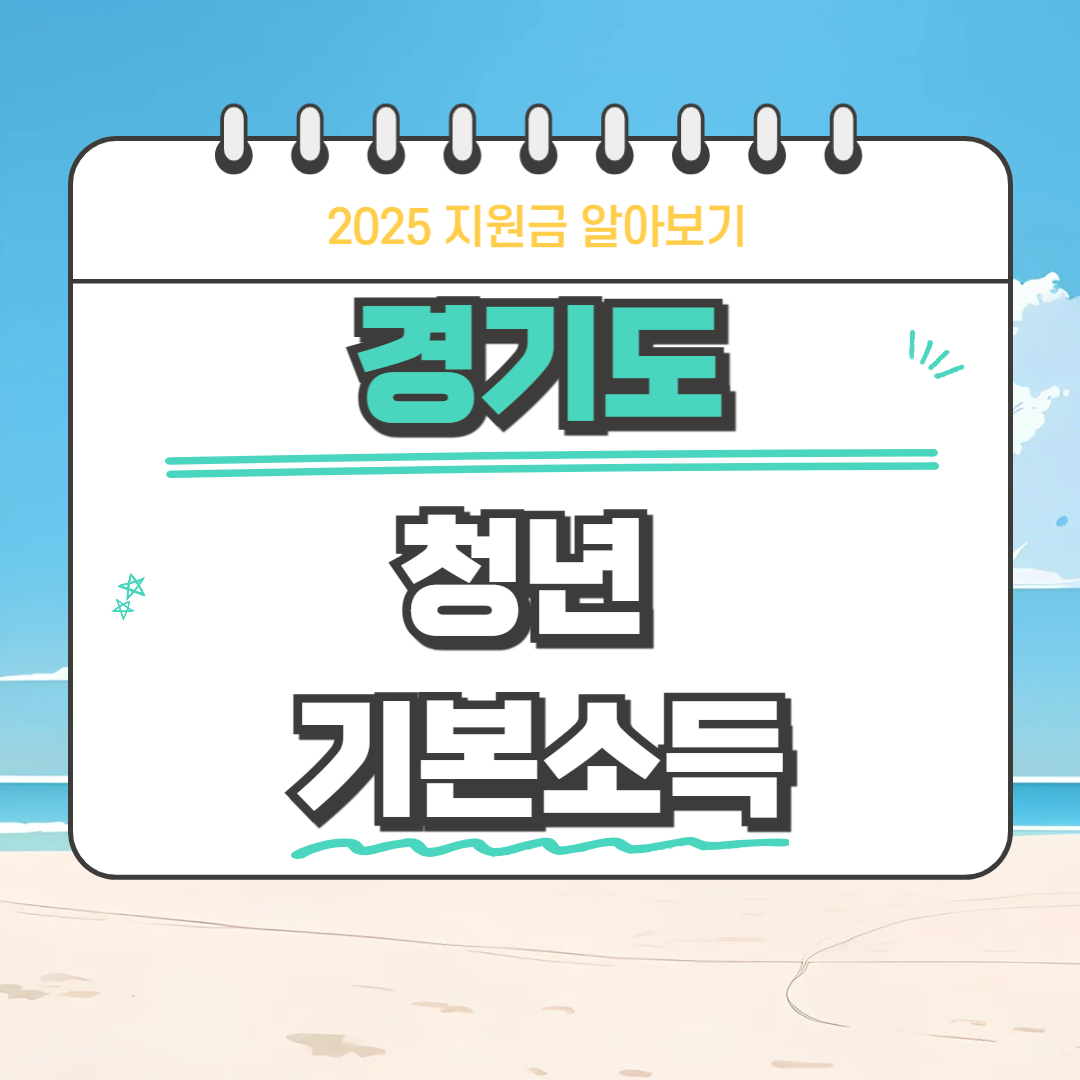 2025년 경기도 청년 기본소득