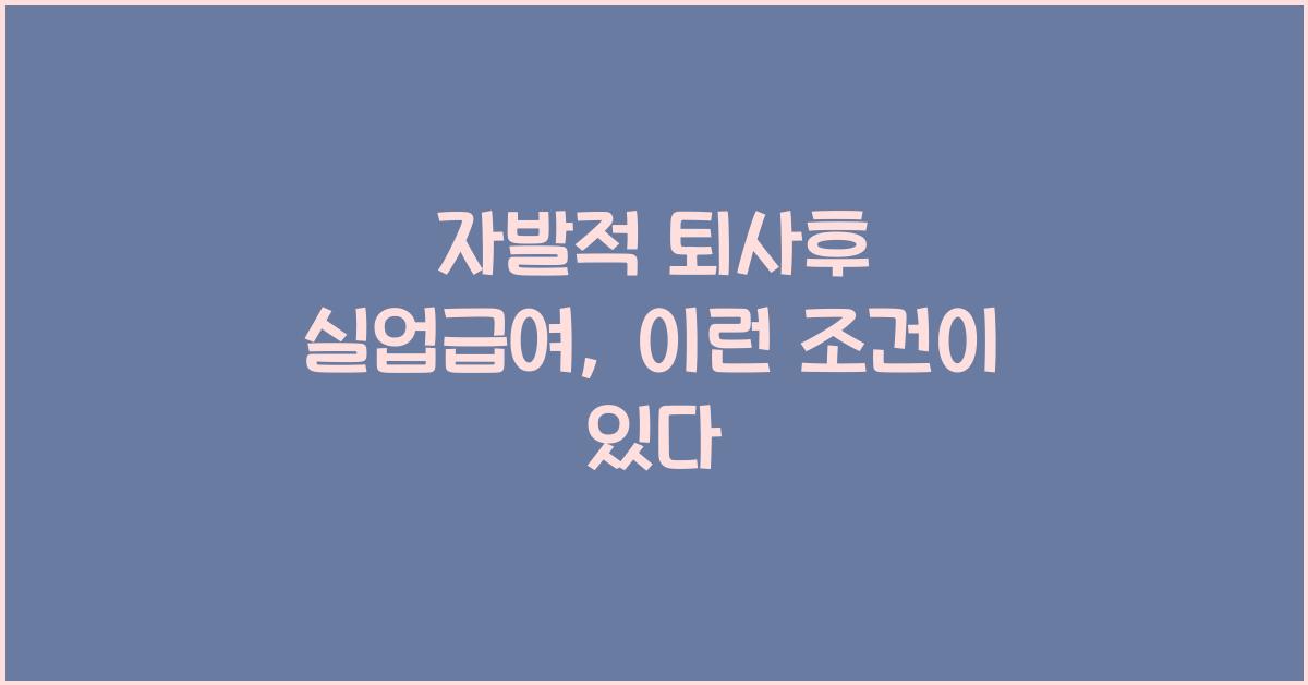 자발적 퇴사후 실업급여