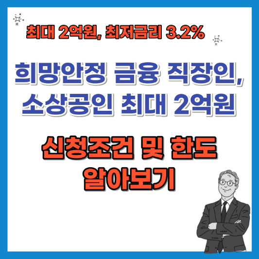 희망안정금융-최대-2억원-대출-신청조건-및-한도-알아보기-섬네일