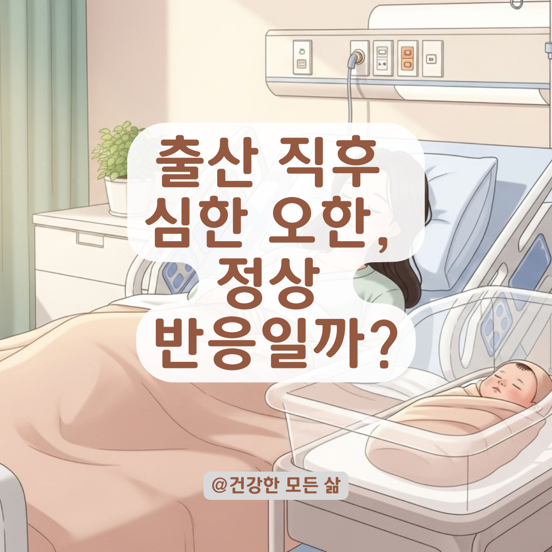 출산 직후 극심한 오한 생긴다면? 산모가 겪는 생리 반응과 대처법 총정리.