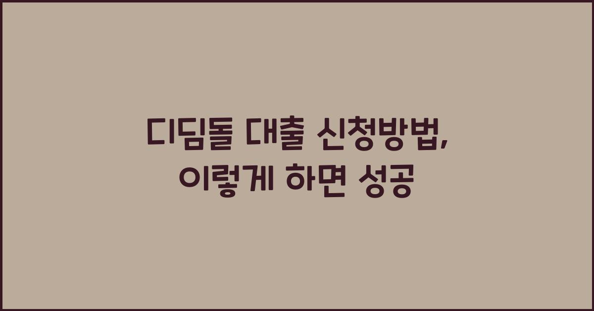 디딤돌 대출 신청방법