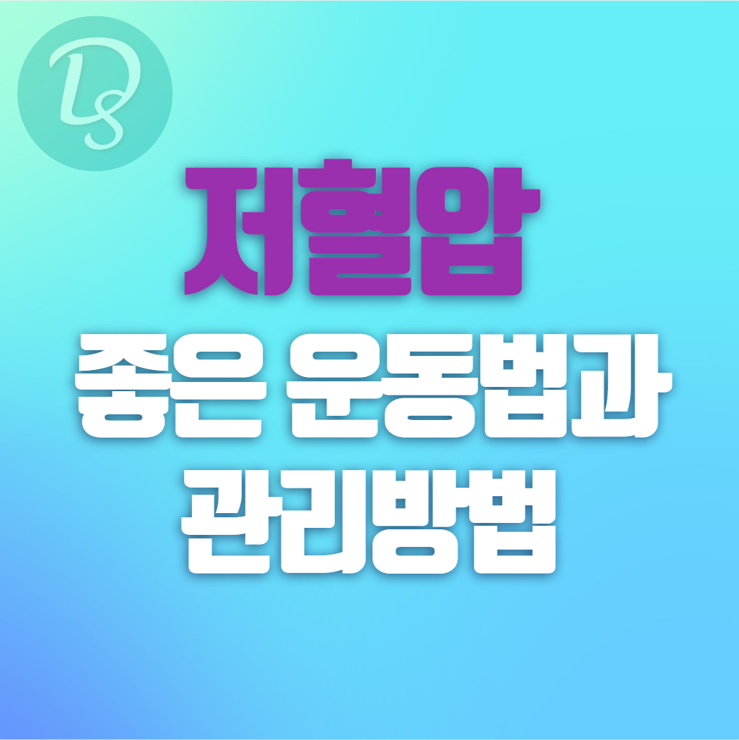 저혈압에 좋은 운동법과 관리방법