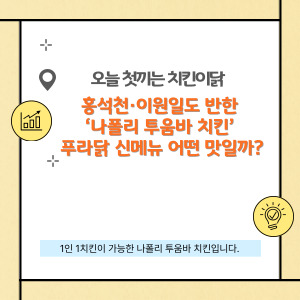홍석천&middot;이원일도 반한 &lsquo;나폴리 투움바 치킨&rsquo;