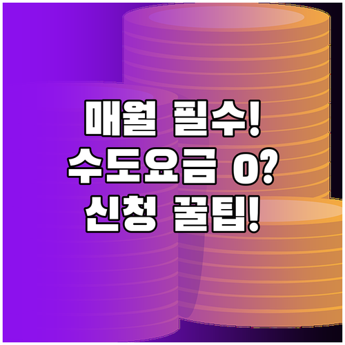 매월 수도요금 지원받는 복지 기반 할..