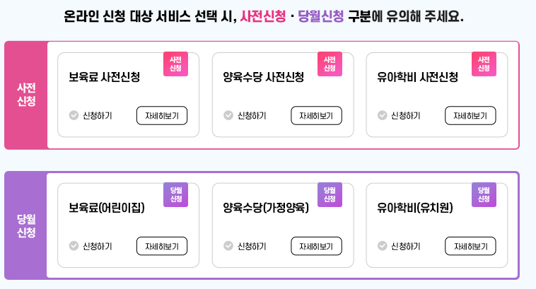 2025년 영유아 보육비 사전신청 방법