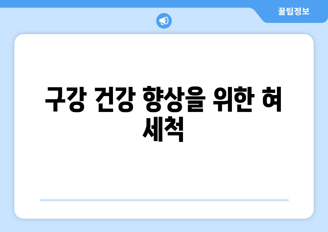 구강 건강 향상을 위한 혀 세척