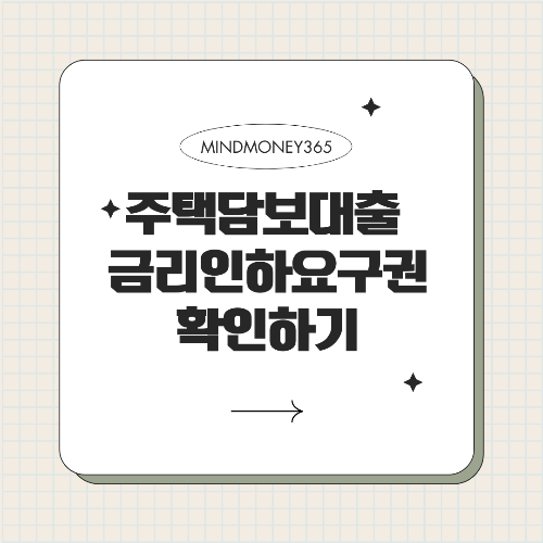 주택담보대출 금리인하요구권: 알아야 할 핵심 정보