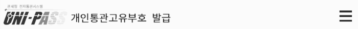 UNI-PASS 관세청 전자통관시스템