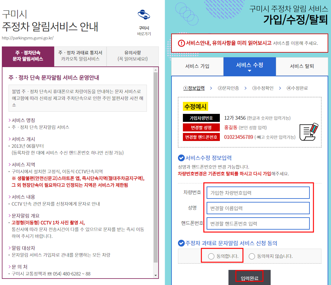 구미시 주정차단속 알림서비스 수정신청방법