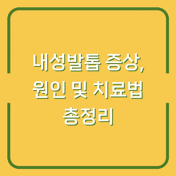 내성발톱 증상, 원인 및 치료법 총정리