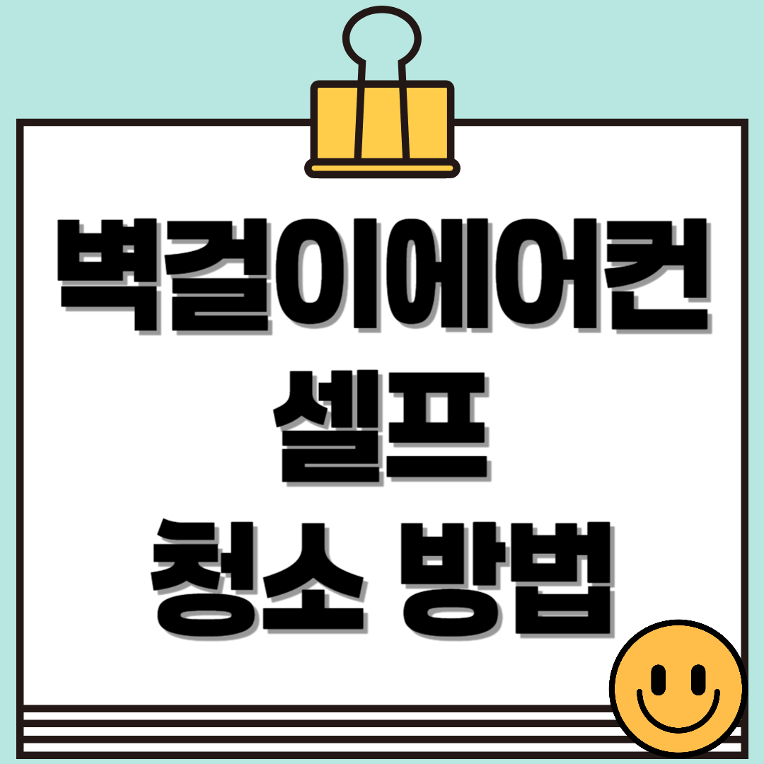 벽걸이 에어컨 셀프 청소 방법: 전문가 없이도 깨끗하게!