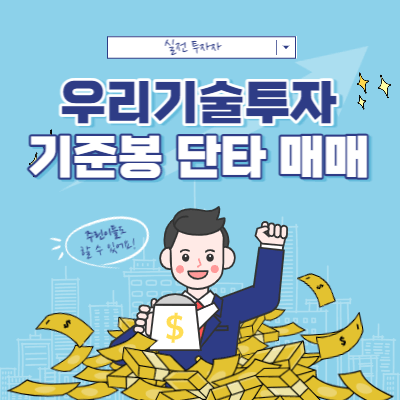 기준봉 단타 매매 - 우리기술투자 매매 - 매매 영상과 관점