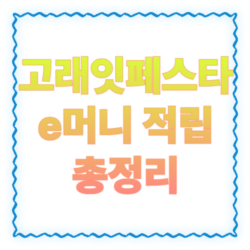 고래잇페스타 e머니 적립 조건 총정리: 적립 기준&middot;행사카드&middot;유의사항까지
