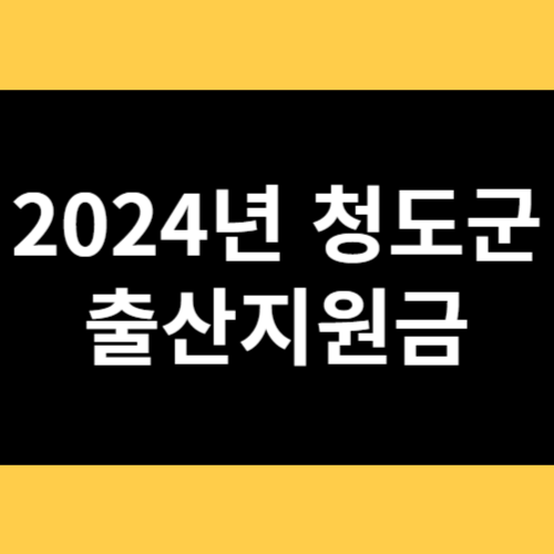 2024년 청도군 출산지원금 썸네일