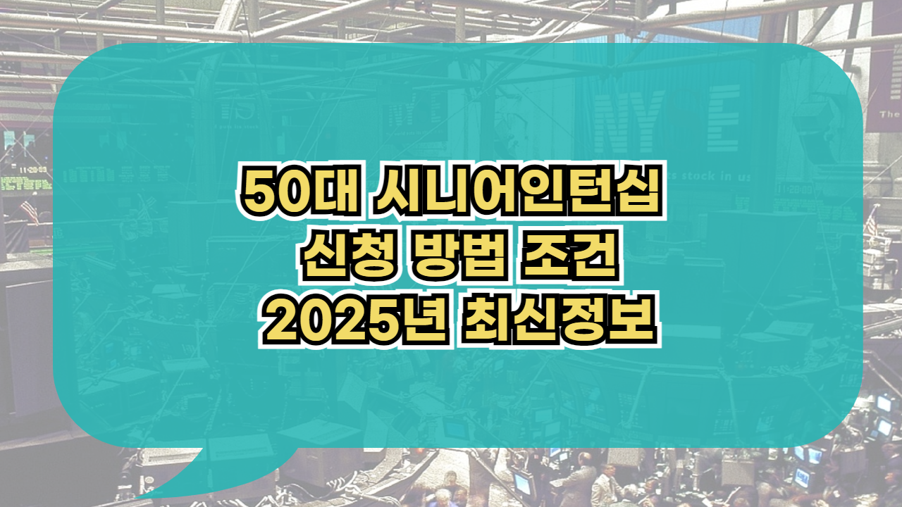 50대 시니어인턴십 신청 방법 조건