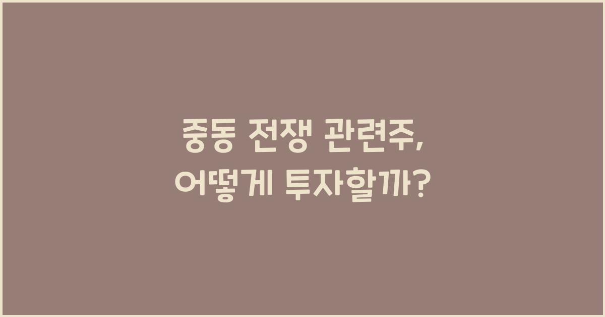 중동 전쟁 관련주