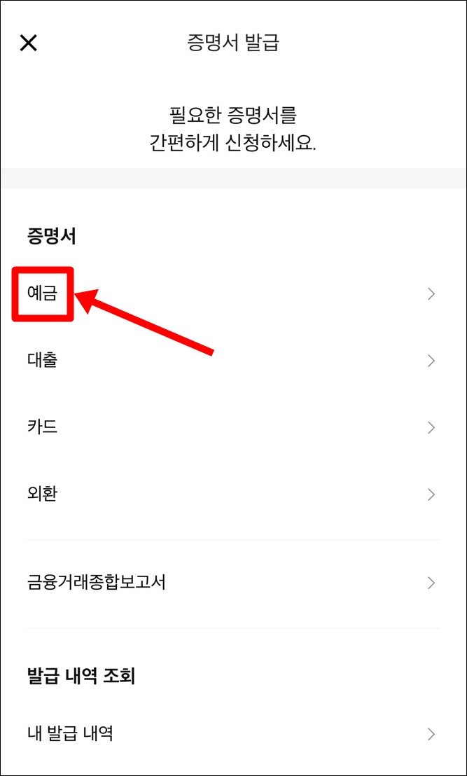 증명서 발급 예금