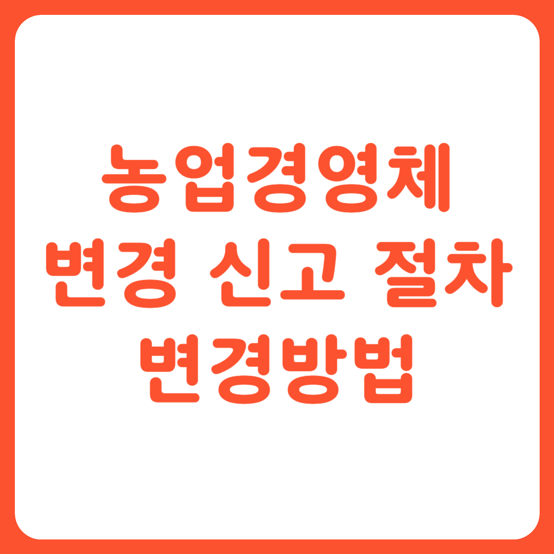 농업경영체 변경 신고 절차 변경방법