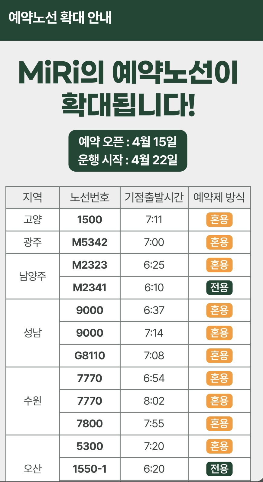 MiRi(미리) 광역버스 좌석예약제 어플 사용 방법 예약방법 예약일정