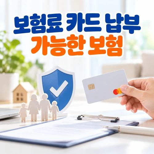 보험료 카드 납부 가능한 보험
