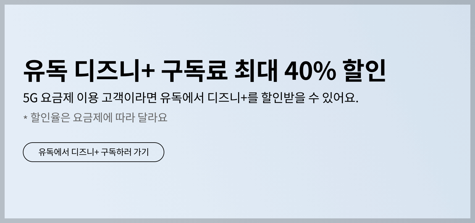 LG-유플러스-디즈니플러스