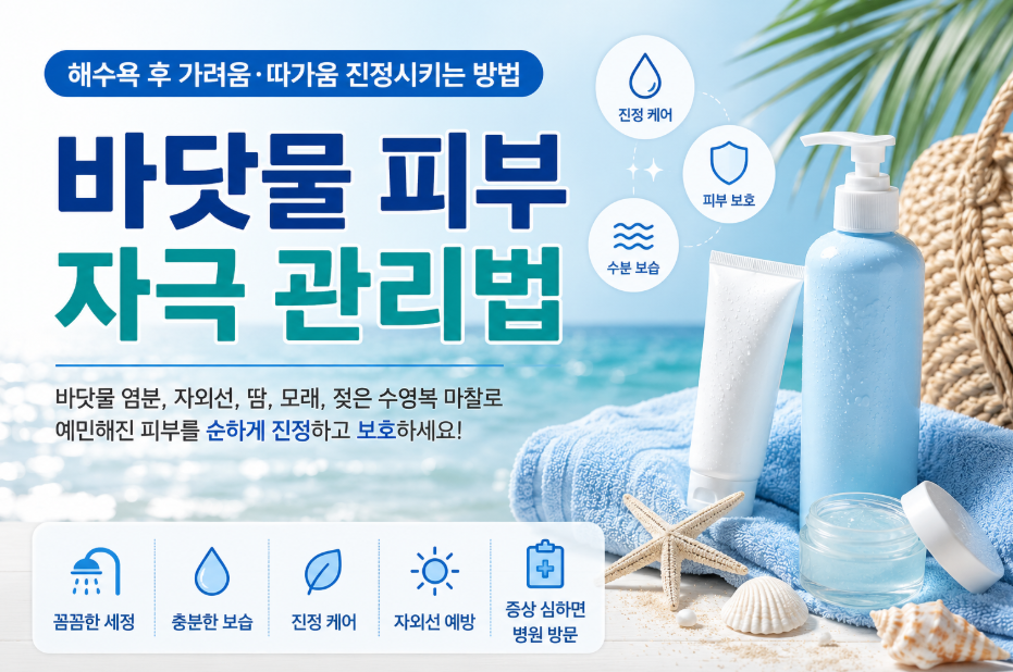 바닷물 피부 자극 관리법: 해수욕 후 가려움·따가움 진정시키는 방법