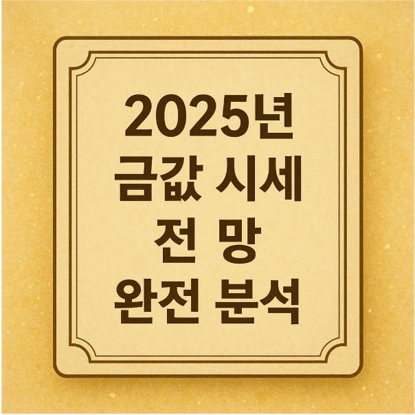 2025년 금값 시세 전망 완전 분석