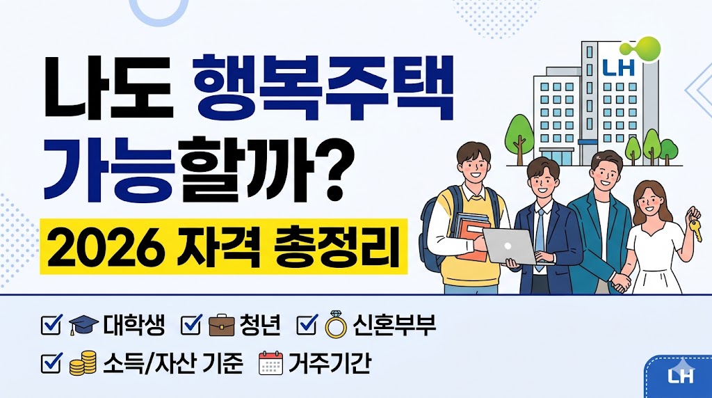 행복주택 신청방법 대학생 청년 신혼부부 자격 총정리 2026