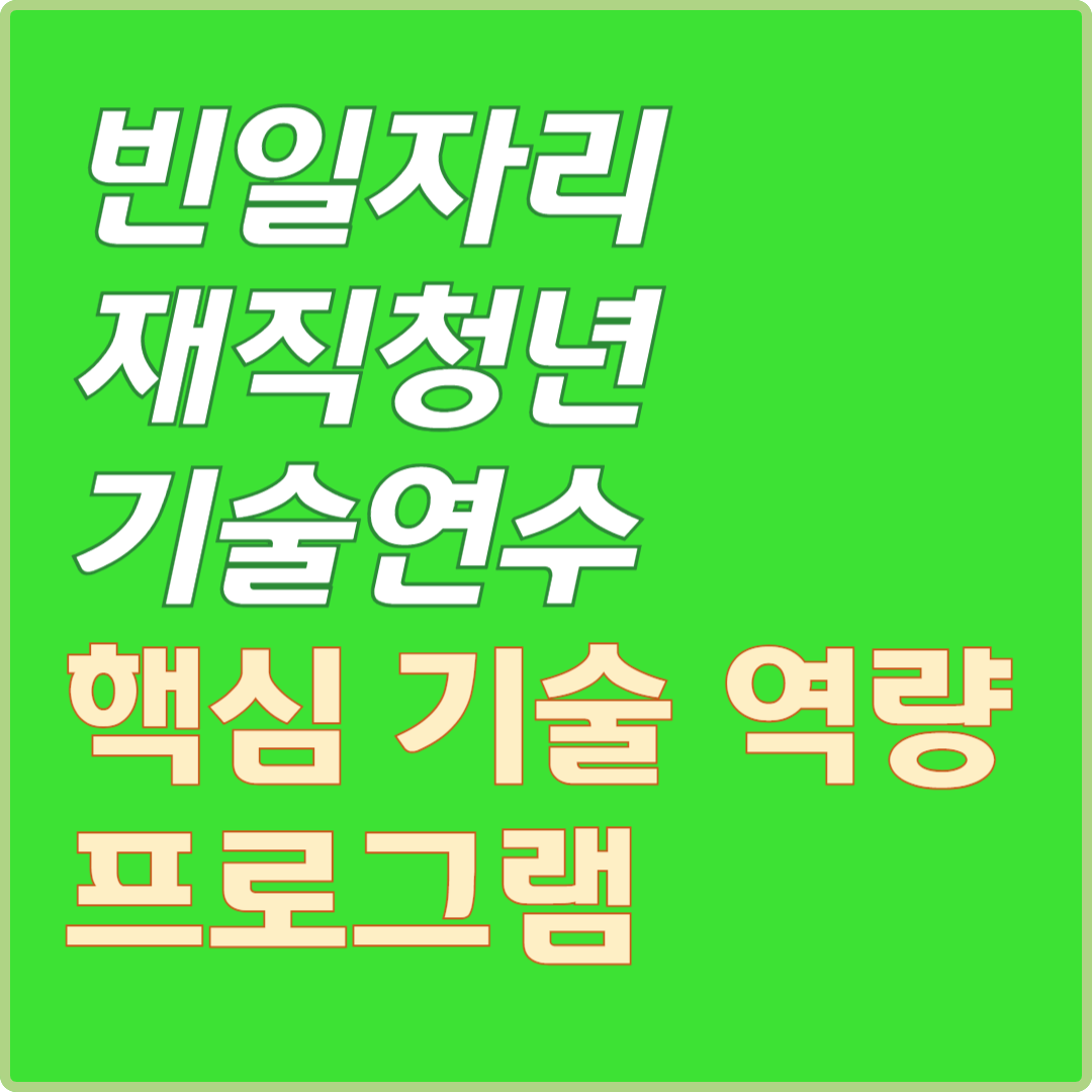 빈일자리 재직청년 기술연수 핵심기술역량 프로그램