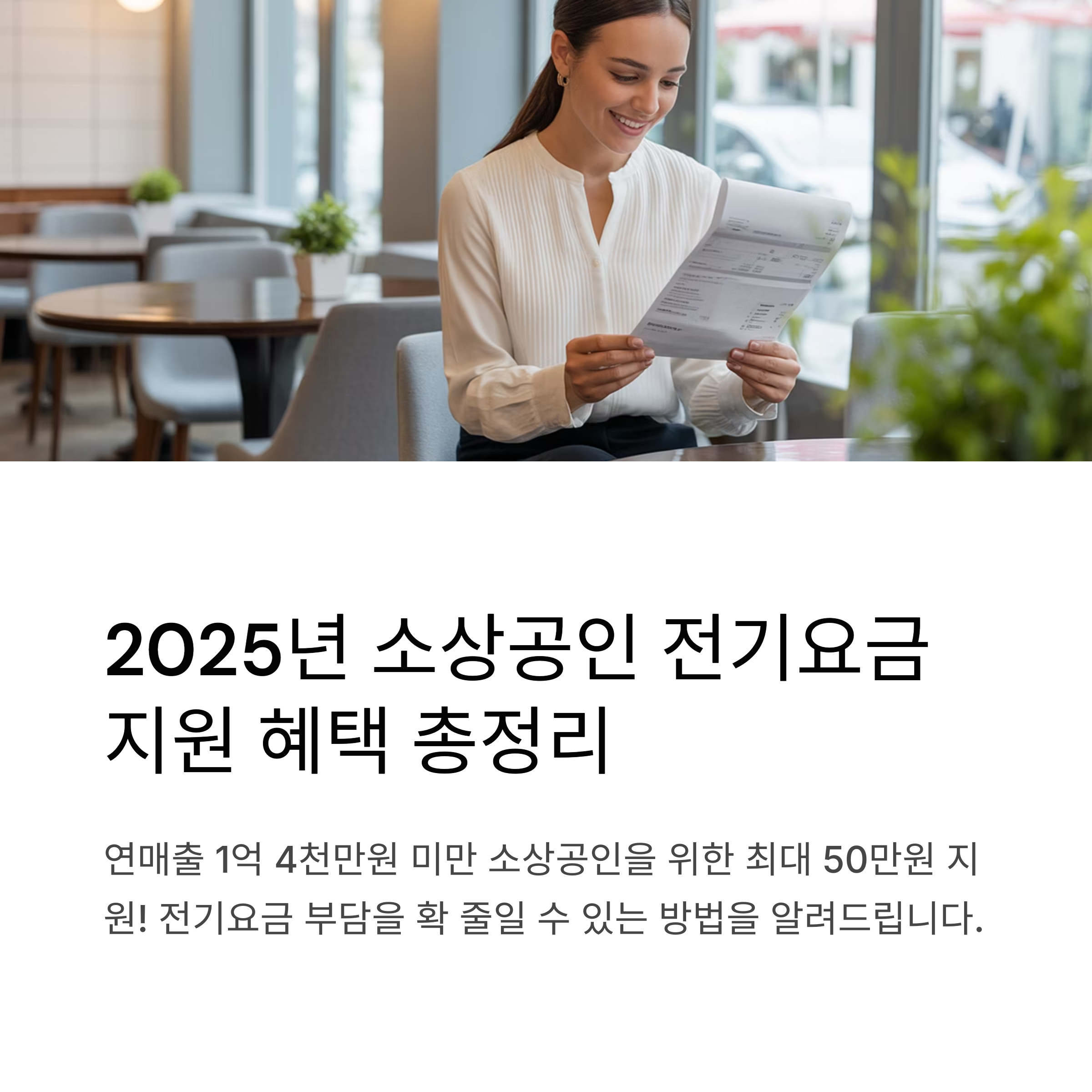 2025년 소상공인 전기요금 지원 신청방법과 자격 총정리