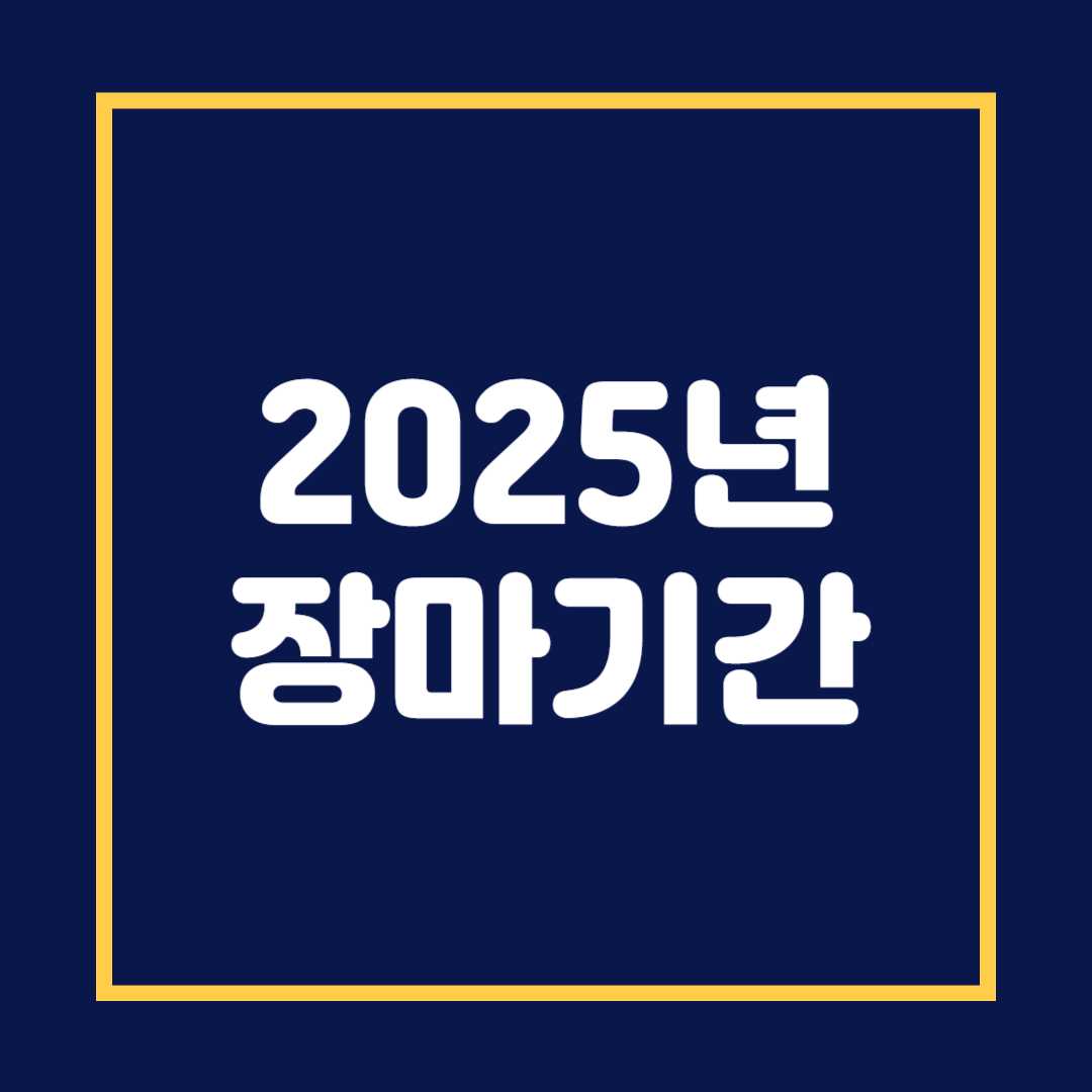 2025년 장마기간