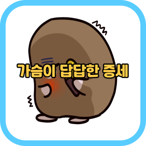 가슴이 답답한 증세