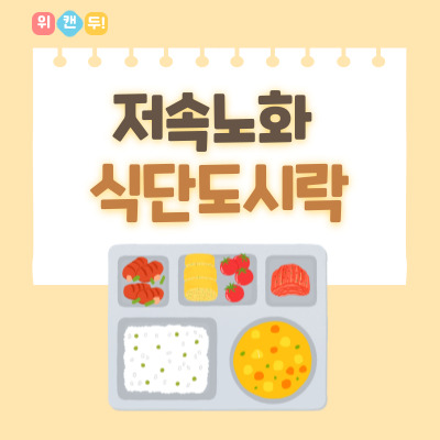 저속노화식단