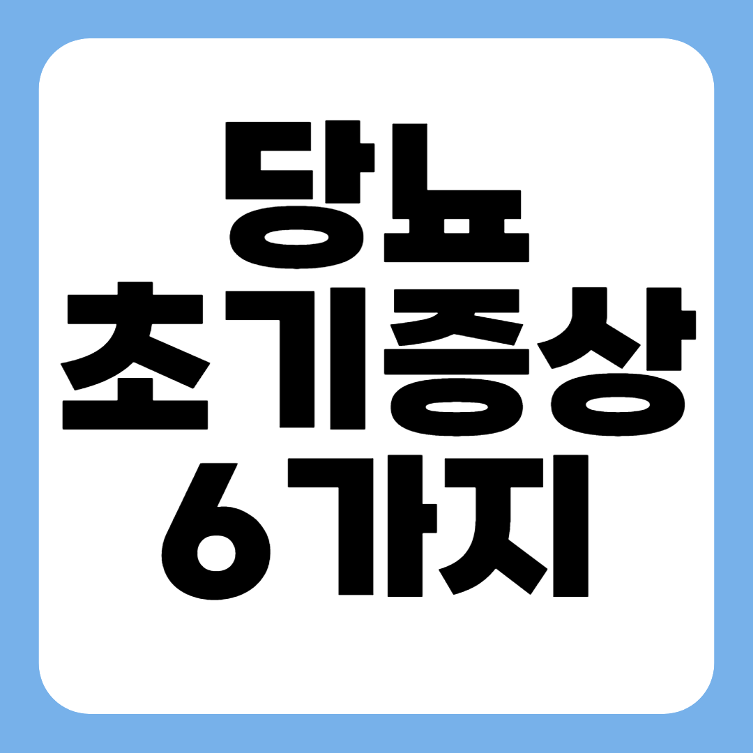 당뇨 초기증상