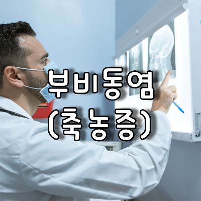 엑스레이 차트를 확인하고 있는 의사
