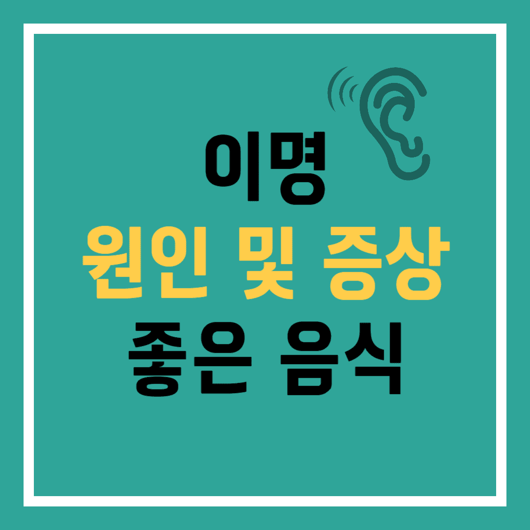 귀마개 끼면 이명 증상의 원인과 치료 방법 안내