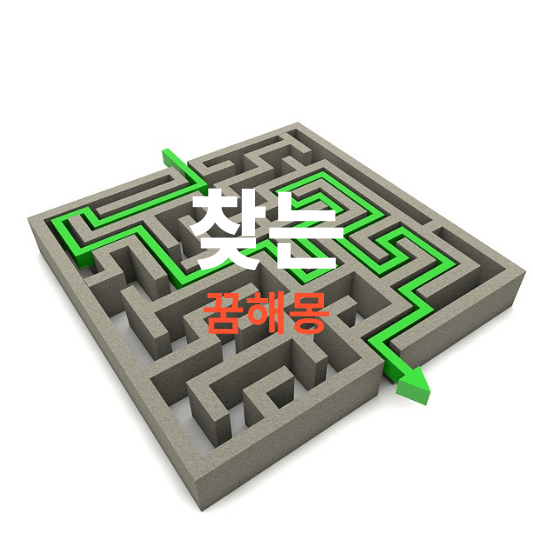 찾는 꿈해몽 썸네일