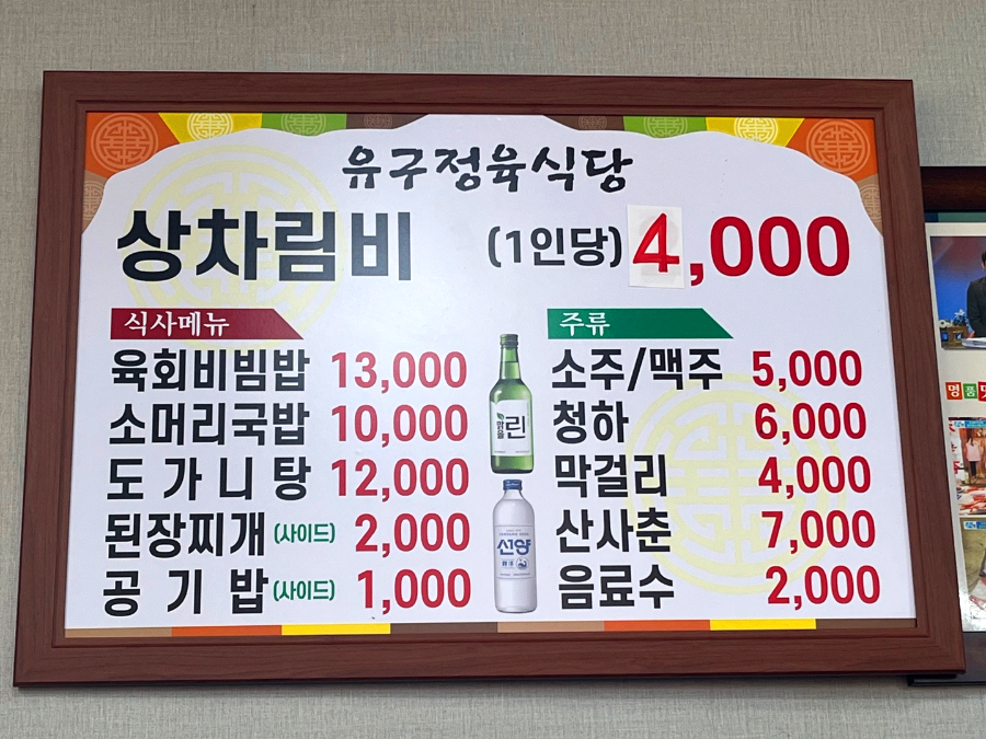 유구읍 유구정육식당 메뉴