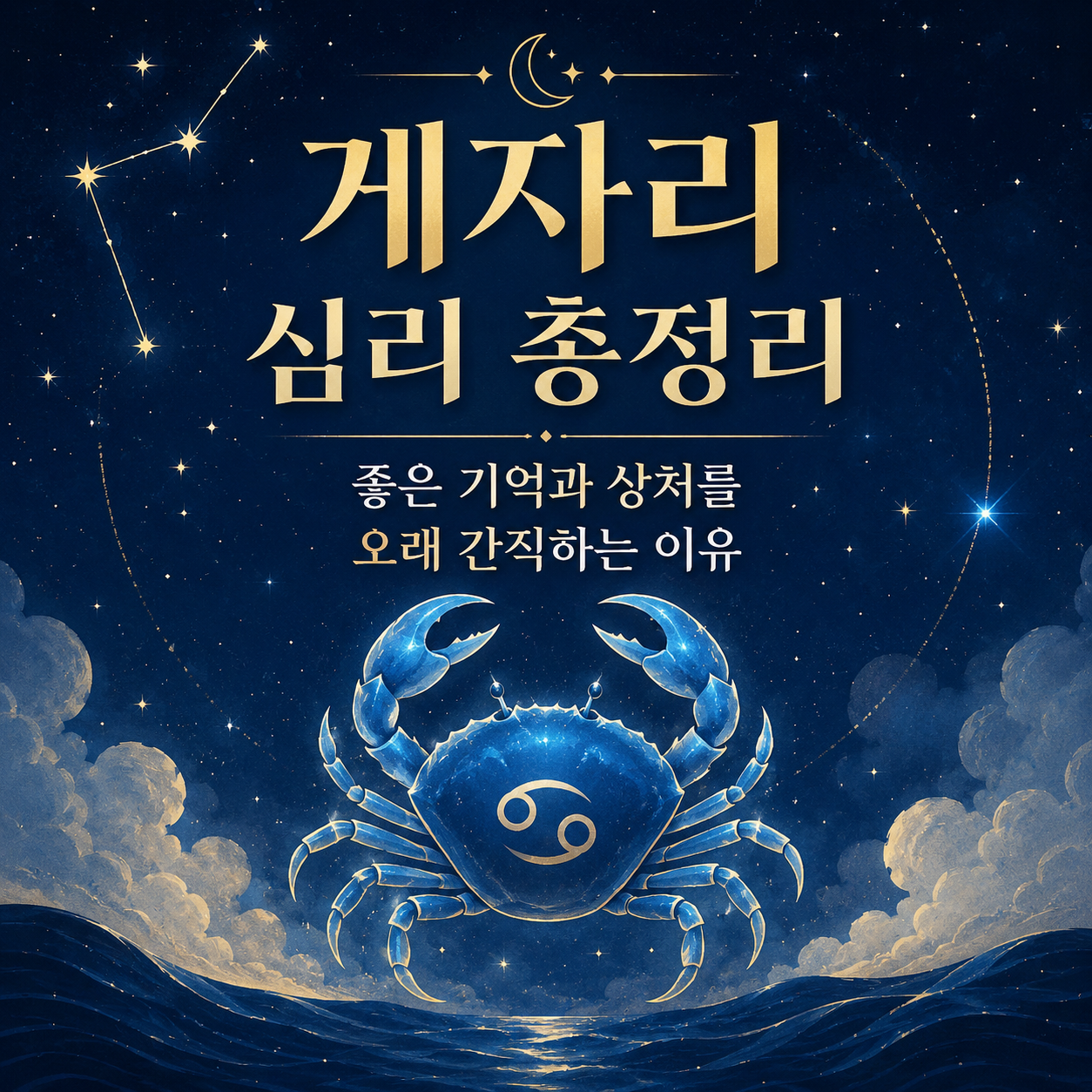 게자리