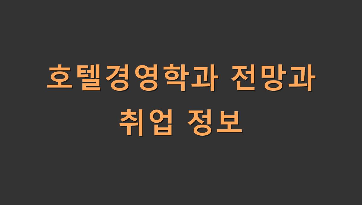 호텔경영학과 전망과 취업 정보