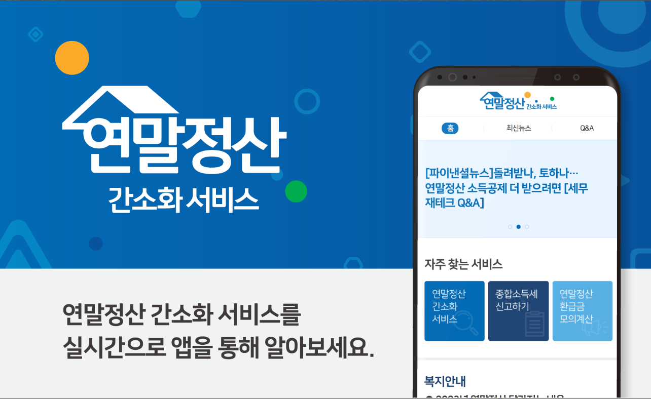 연말정산간소화 서비스, 환급금 조회 미리보기