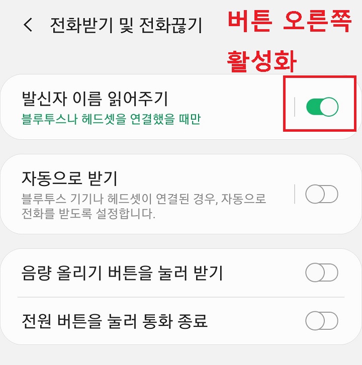 발신자 이름 읽어주기 버튼 오른쪽으로 옮김