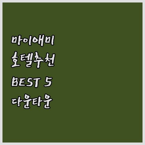 마이애미 추천 호텔 BEST 5 다운..