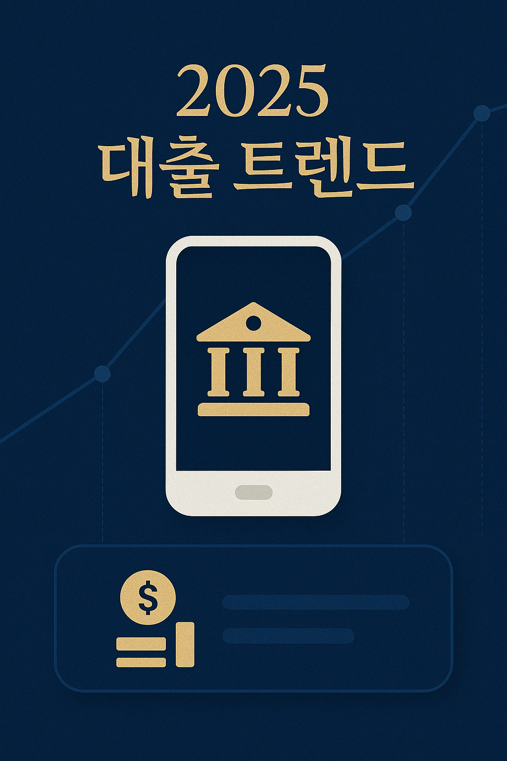 2025년 대출 트렌드 &ndash; 지금 뜨는 금융사는? [최신 조건 비교까지]