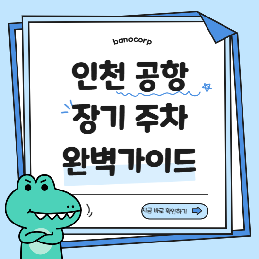 인천공항 장기주차